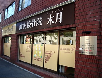 木月鍼灸接骨院　外観